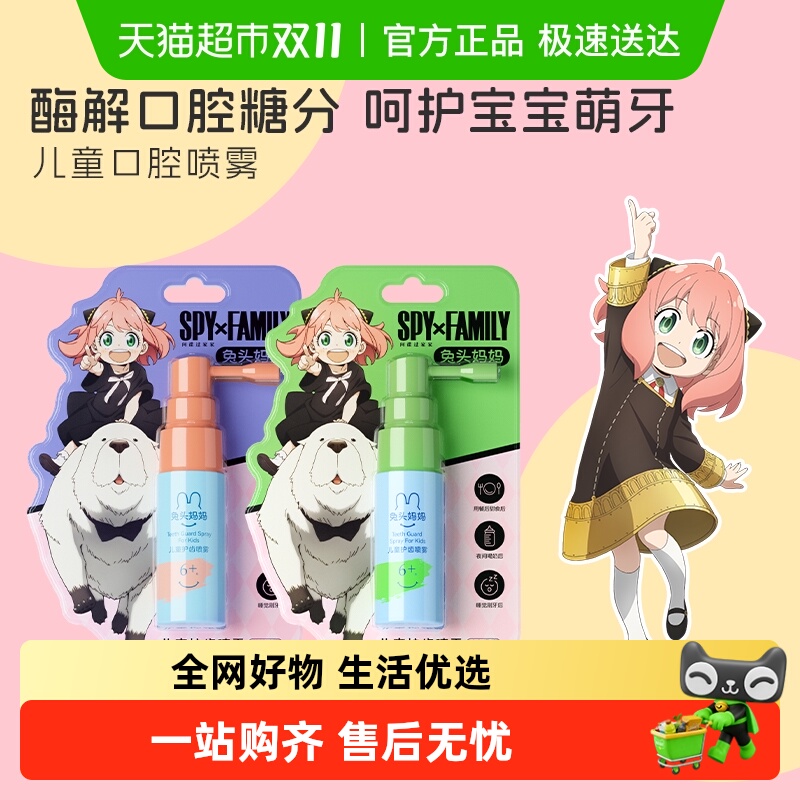 【间谍过家家联名】儿童护齿喷雾婴儿口腔清洁喷雾益生菌包邮