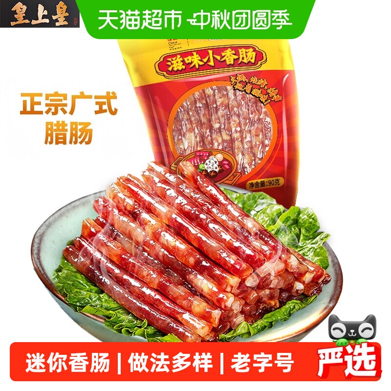 皇上皇广式腊肠烘干皮薄肉嫩图片