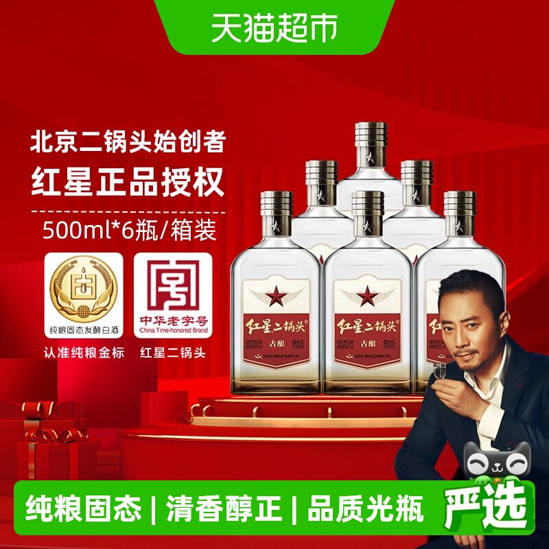 红星二锅头古酿52度500ml*6瓶整箱装清香型白酒口粮酒