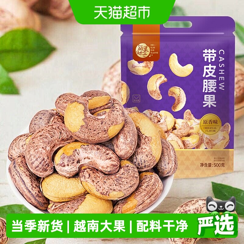 每果时光越南紫衣腰果皮薄易剥图片