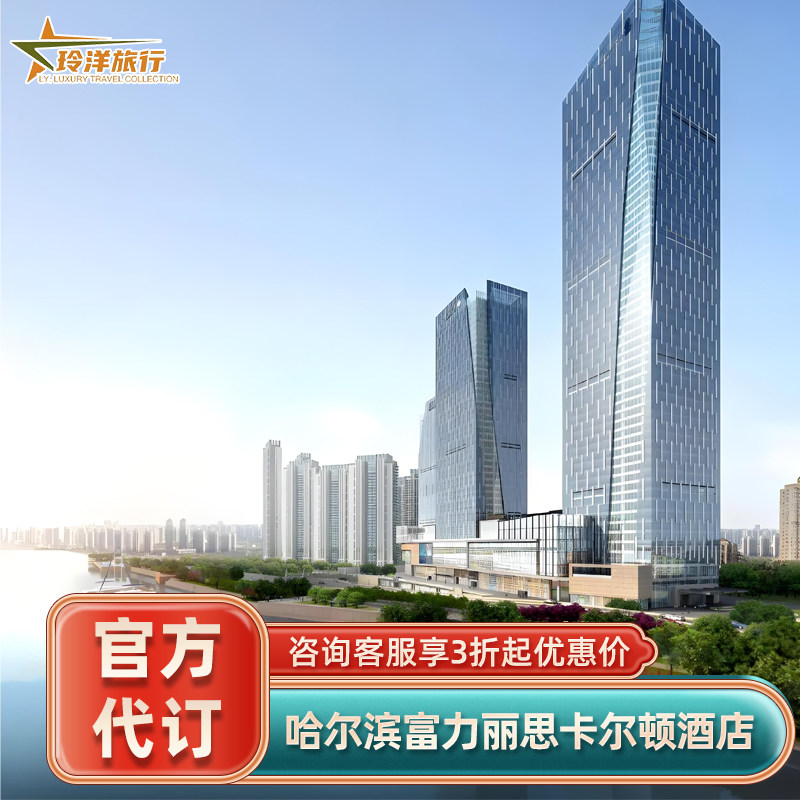 实名预定保证入住，预定后可致电酒店查询 旅行社协议价官方预定，帮您省钱省心 全球奢华酒店均可咨询，全程一对一客服接待 找客服询底价，享VIP礼遇套餐(送双早+消费券等)