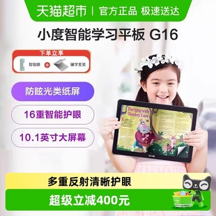 小度智能学习平板G16 学生专用护眼防眩光儿童学习机智能电脑官方