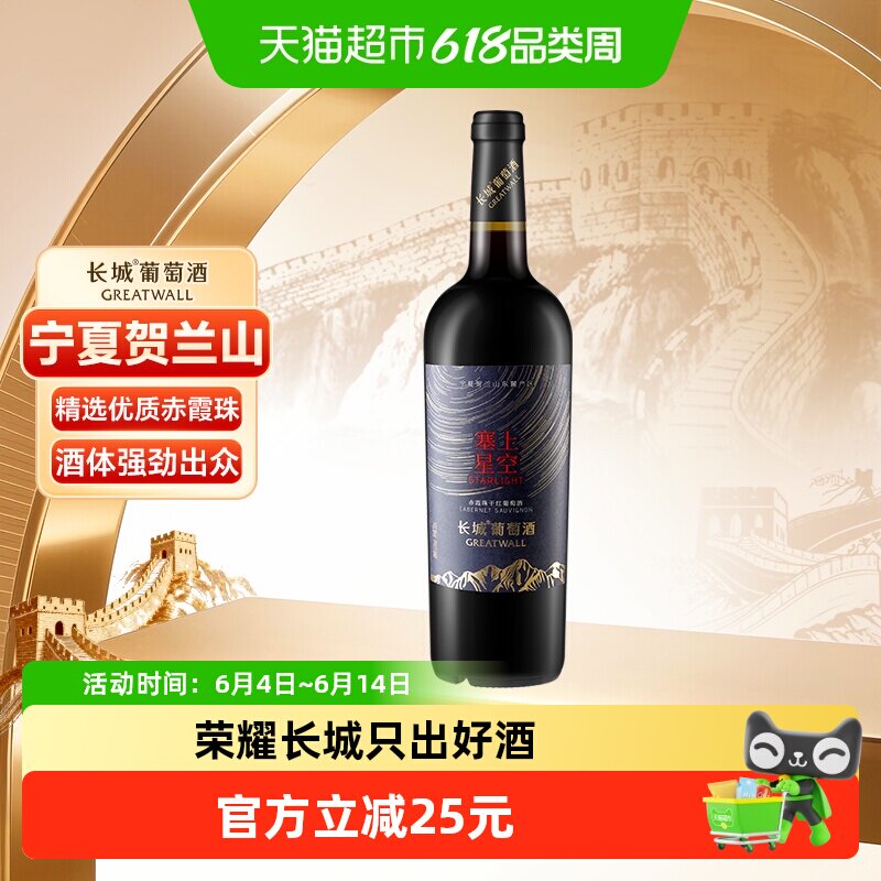 长城宁夏贺兰山东麓塞上星空赤霞珠干红葡萄酒单支送礼国产红酒