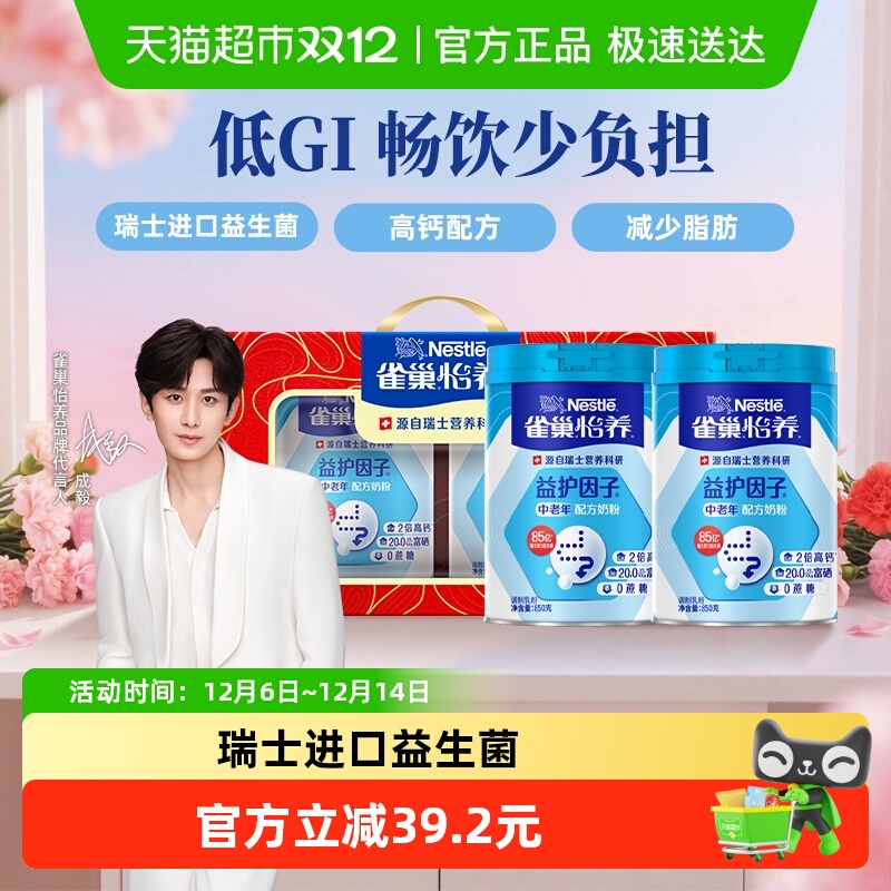 【下拉领优惠】雀巢怡养中老年益生菌高钙营养奶粉850g*2礼盒送礼
