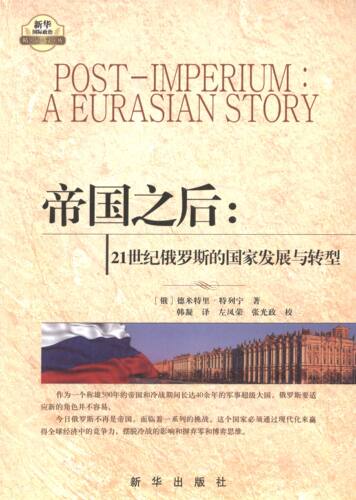 正版新书 帝国之后：21世纪俄罗斯的发展与转型 德米特里·特列宁 新华出版社