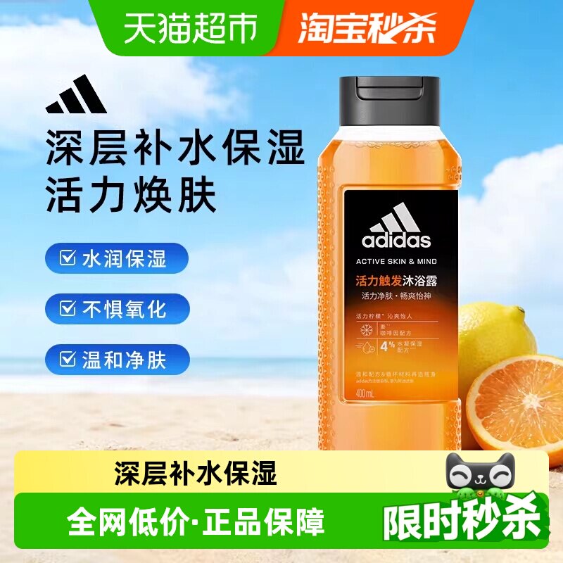阿迪达斯Adidas男士沐浴露活力触发深层补水保湿水润护肤活力焕肤