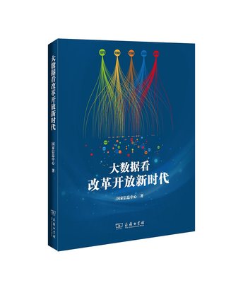 正版 大数据看改革开放新时代 大数据全覆盖多维度解读改革开放建设成就 中国政治凤凰