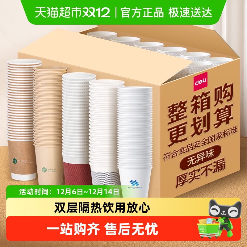 得力一次性纸杯双层防烫