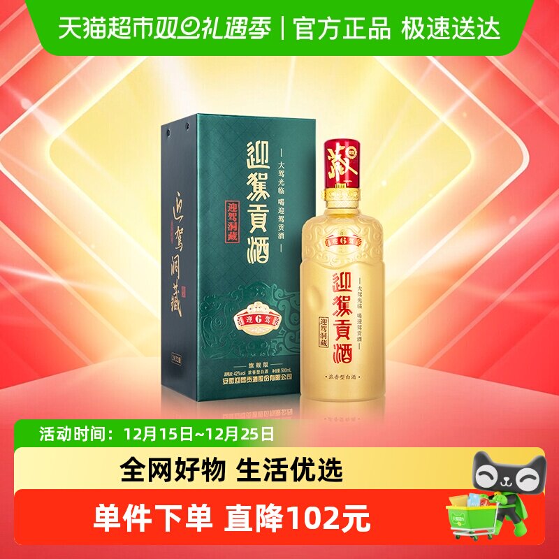 迎驾贡酒迎驾洞藏6浓香型白酒42度500ml单瓶装 聚会宴请长辈送礼