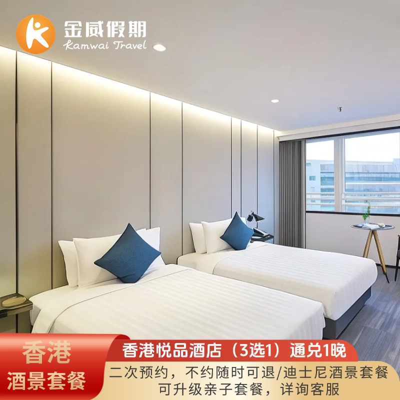 香港悦品系列酒店1晚通兑套餐+香港迪士尼/海洋公园/昂坪360/故宫