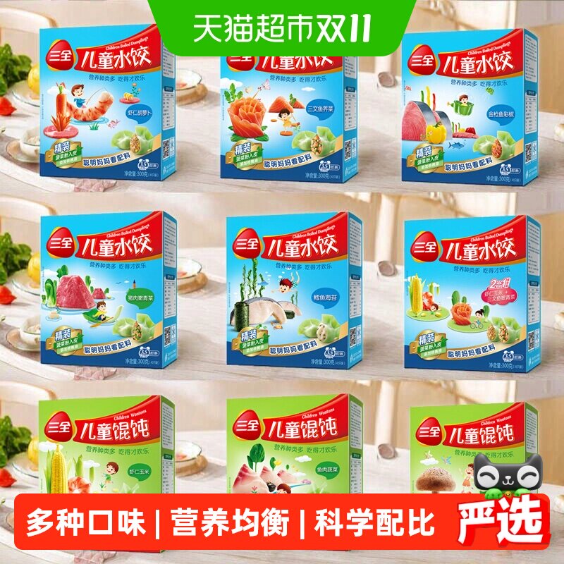 三全儿童水饺馄饨虾仁胡萝卜鳕鱼海苔猪肉嫩青菜三鲜多口味任选
