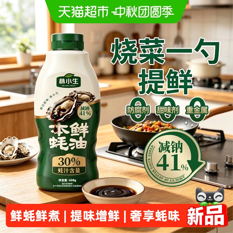 林小生3蚝汁蚝油调味品图片