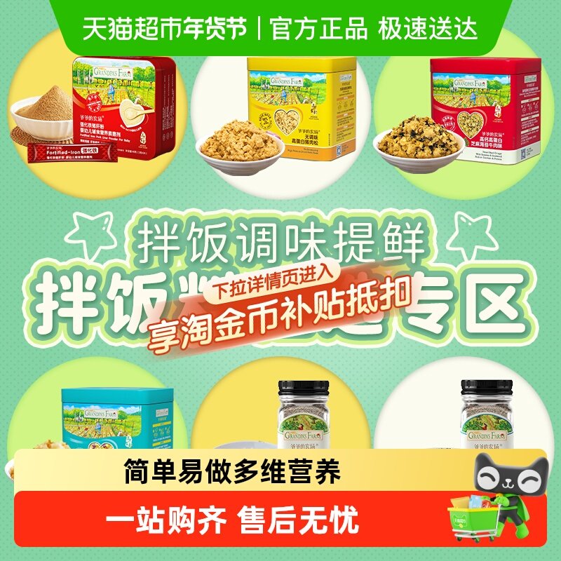 爷爷的农场高铁辅食猪肝粉宝宝拌饭肉松调味黑芝麻DHA鳕鱼海苔碎