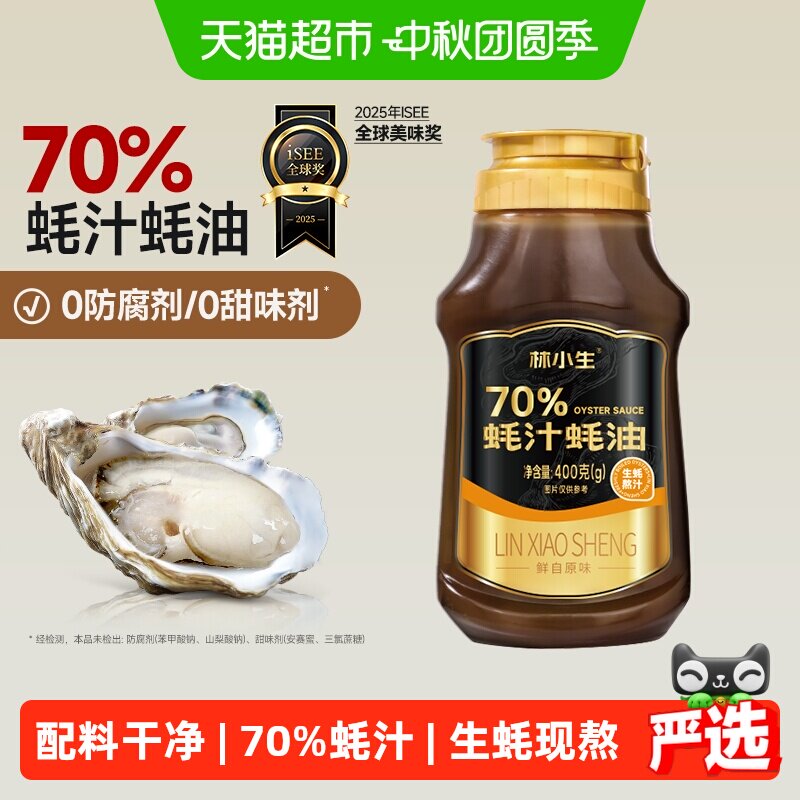林小生蚝汁含量70%家用蚝油图片