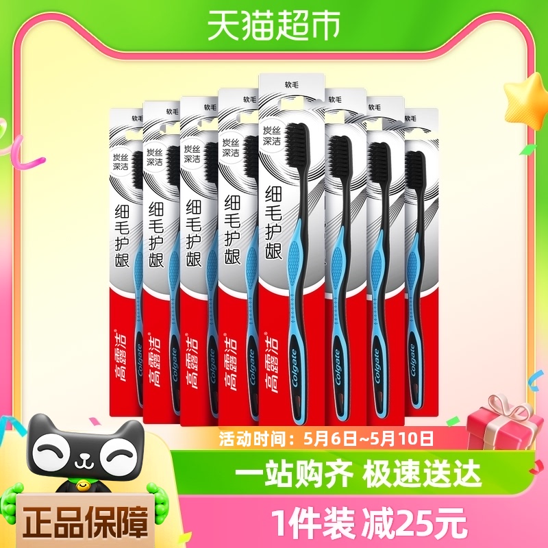 高露洁细毛炭护龈软毛牙刷家庭装超值防滑手柄成人清洁8支*1包