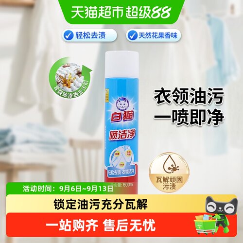 白猫去污渍亮白洗衣剂