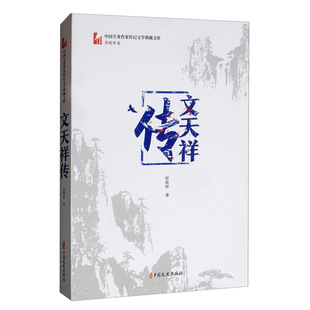 【正版图书】文天祥传郭晓晔中国文史出版社9787520514705