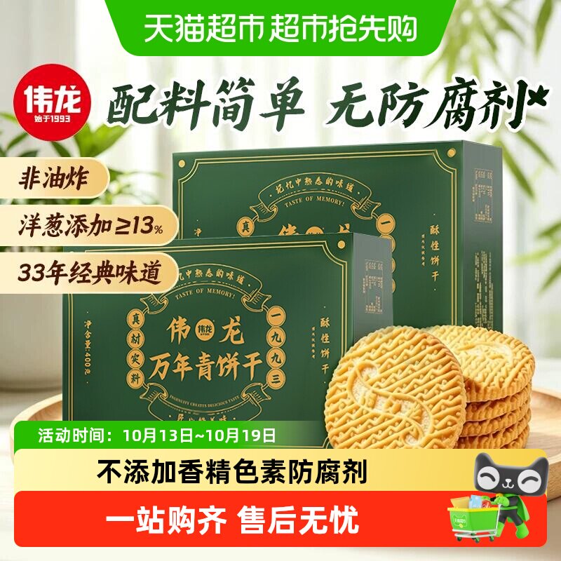 伟龙万年青香葱酥脆饼干童年美味