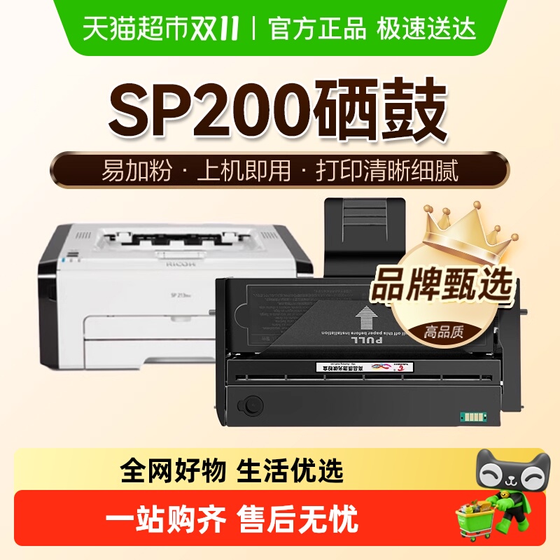 理光适用硒鼓SP200