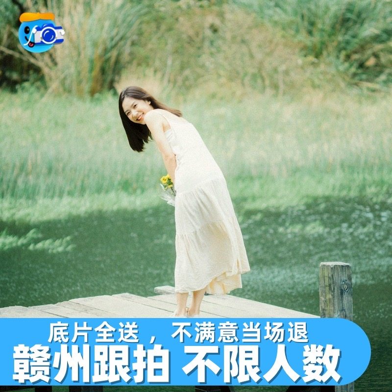 赣州跟拍约拍写真拍照旅拍照相领证摄影生日婚礼陪拍毕业拍摄直播