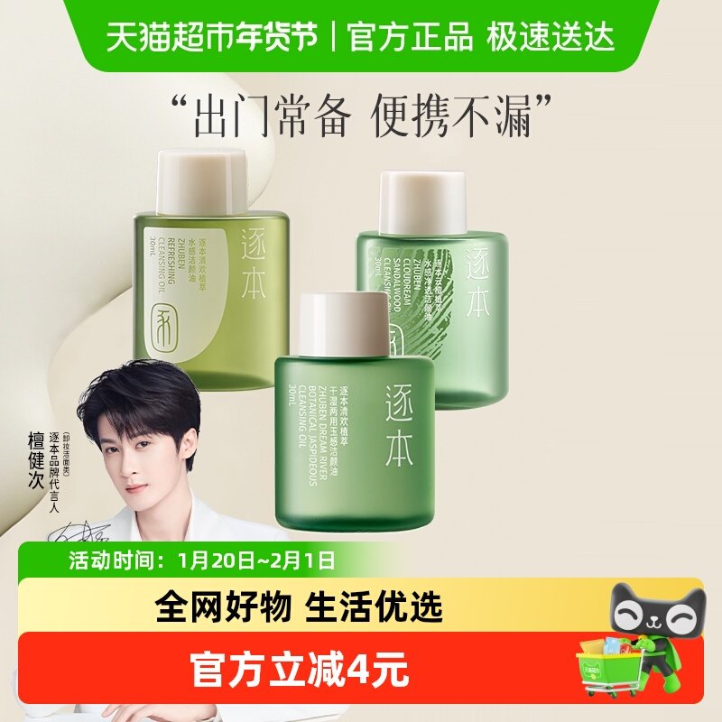 逐本卸妆油晨蜜清欢自在敏感肌脸部深层清洁便携旅行装,美容护肤/美体/精油,卸妆,淘宝优惠券,粉丝福利购,淘宝优惠卷