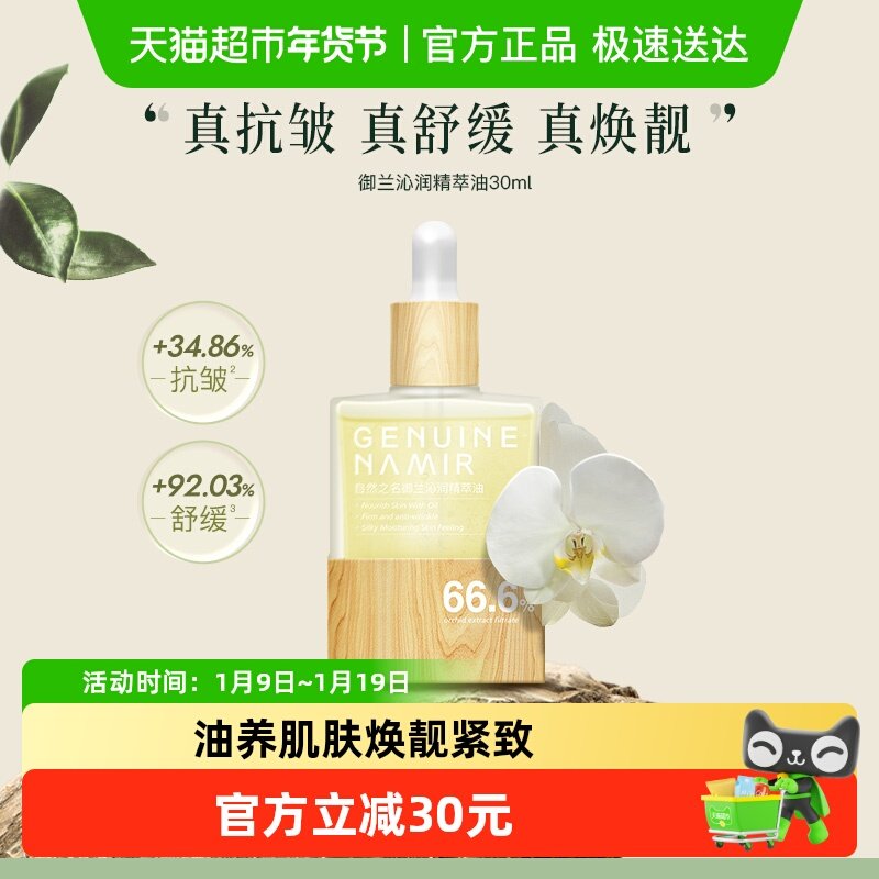 自然之名沁润兰花精华油紧致油保湿舒润30ml养肤面部护肤