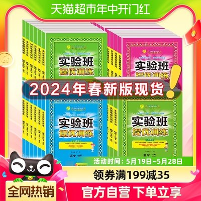 2024新版春雨实验班提优训练小学一二三四五六年级同步练习册上册