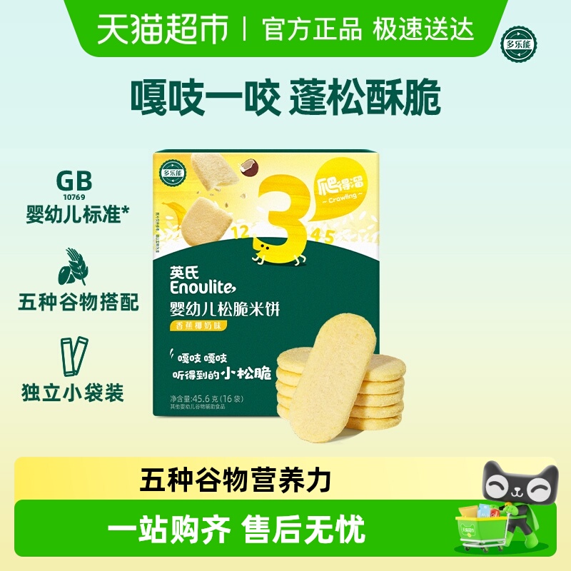 英氏婴幼儿松脆米饼宝宝饼干磨牙零食无添加糖盐谷物搭配非油炸