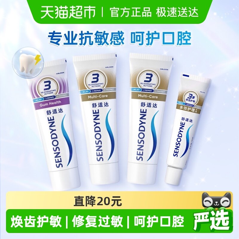 舒适达抗敏感牙膏成人含氟(2支多效+1支牙龈)或(1支多效+2支牙龈)