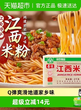 春丝米粉江西米粉2kg特产粉丝螺蛳粉过桥米线南昌拌粉纯米