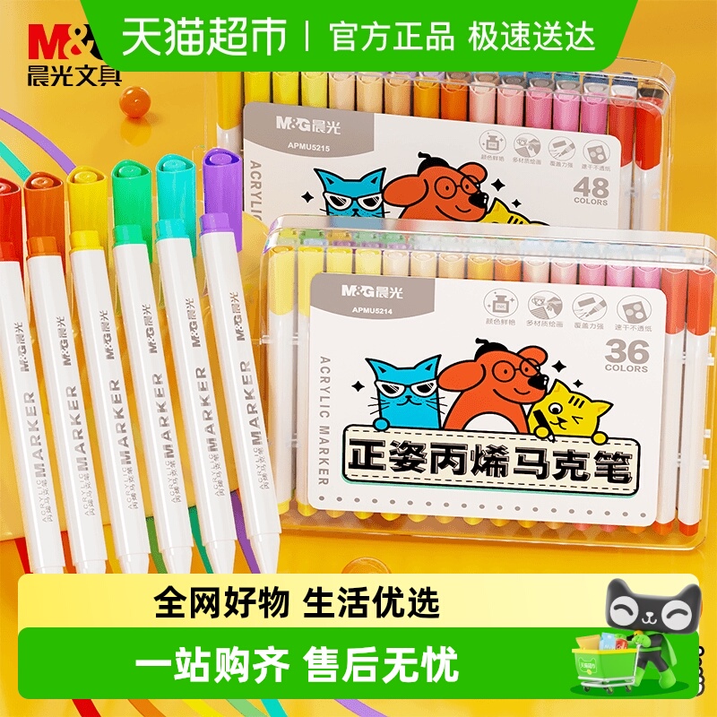 晨光丙烯马克笔DIY彩色画笔