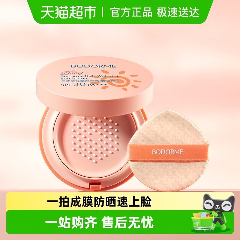 贝德美SPF30防晒气垫