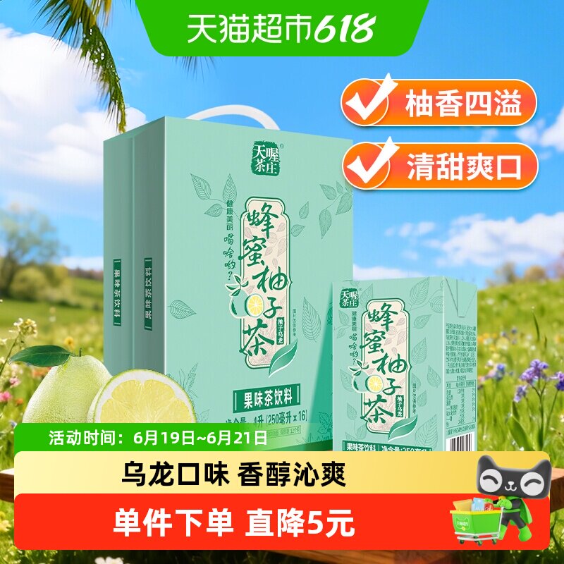 天喔茶庄蜂蜜柚子茶柚子乌龙茶250m*16盒整箱礼盒茶饮料果汁饮品