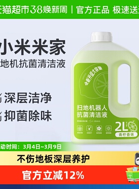 适用于小米扫地机器人M40清洁液配件H40地面清洗液抗菌清洁剂