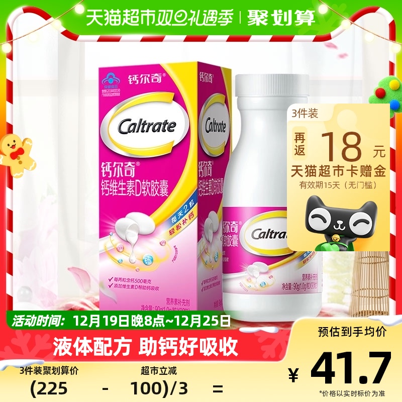 钙尔奇液体钙软胶囊补钙富含维生素90片全家适用送礼营养补品钙片
