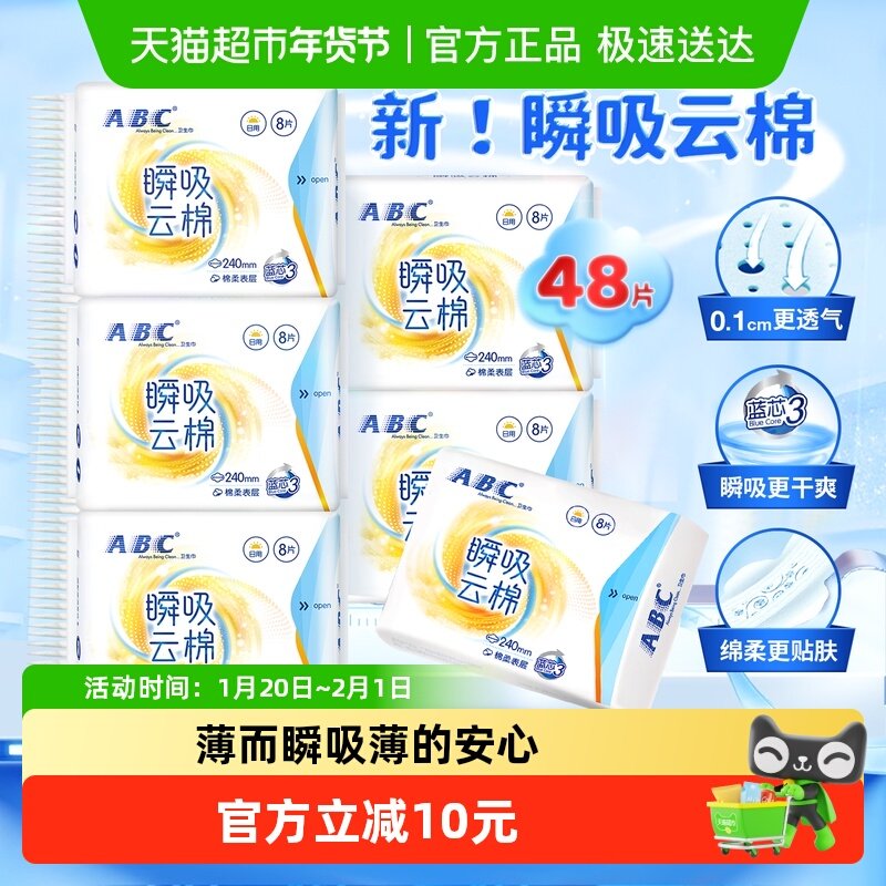 ABC日用卫生巾0.1透气超薄棉柔瞬吸48片姨妈巾240【正品】