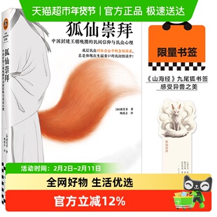 【书签版】狐仙崇拜：中国封建王朝晚期的民间信仰与民众心理
