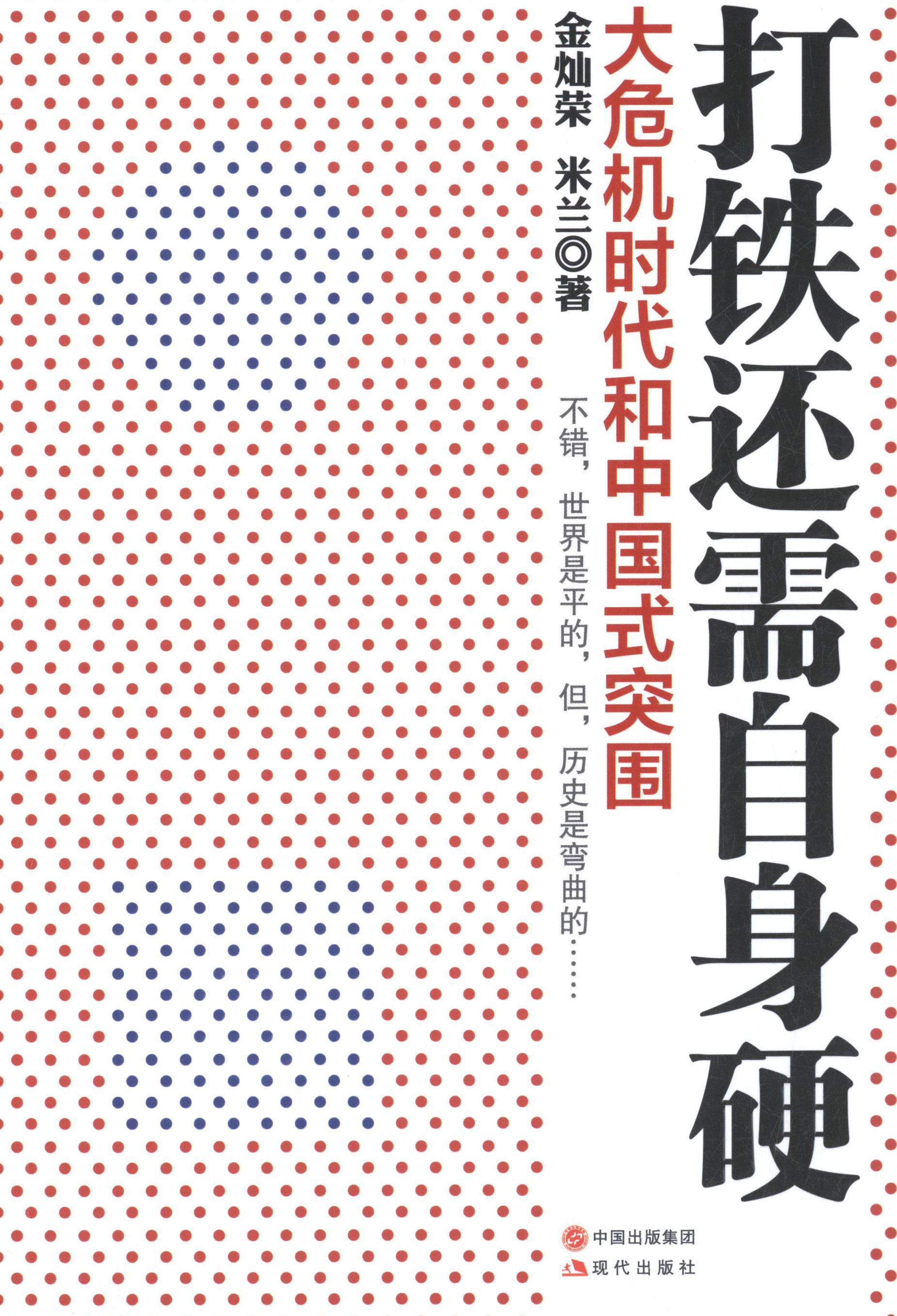 【正版现货】 打铁还需自身硬 金灿荣 著作 现代出版社