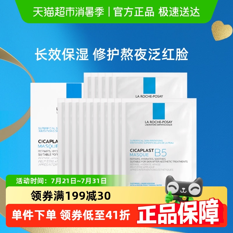 【孙颖莎推荐】理肤泉B5多效保湿修复面膜舒缓修护敏感肌补水20片