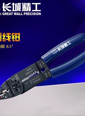 长城精工剥线钳多功能剥线钳电工钳子剥皮钳拔线8.5寸 210603