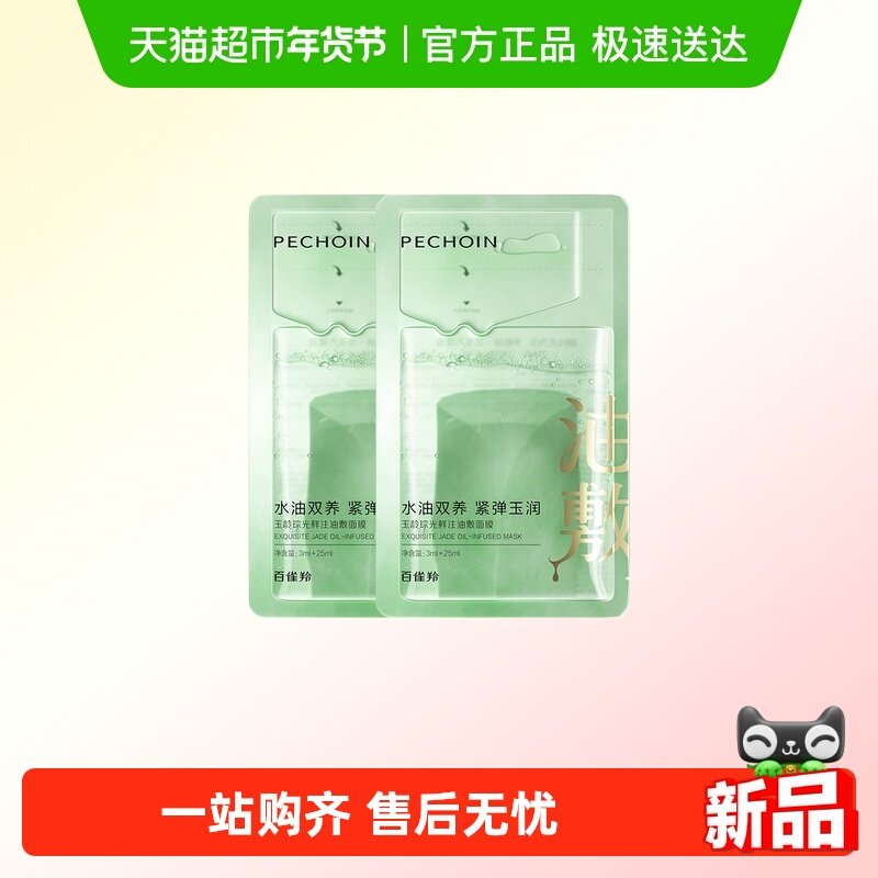 百雀羚玉龄琮光鲜注油敷灵玉面膜保湿补水舒缓抗皱提拉紧致弹嫩,美容护肤/美体/精油,贴片面膜,淘宝优惠券,粉丝福利购,淘宝优惠卷
