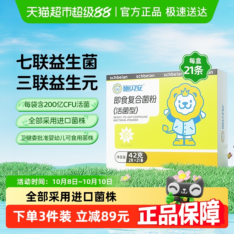 施贝安即食复合菌粉益生菌双歧杆菌七联专婴幼儿童可食用宝宝
