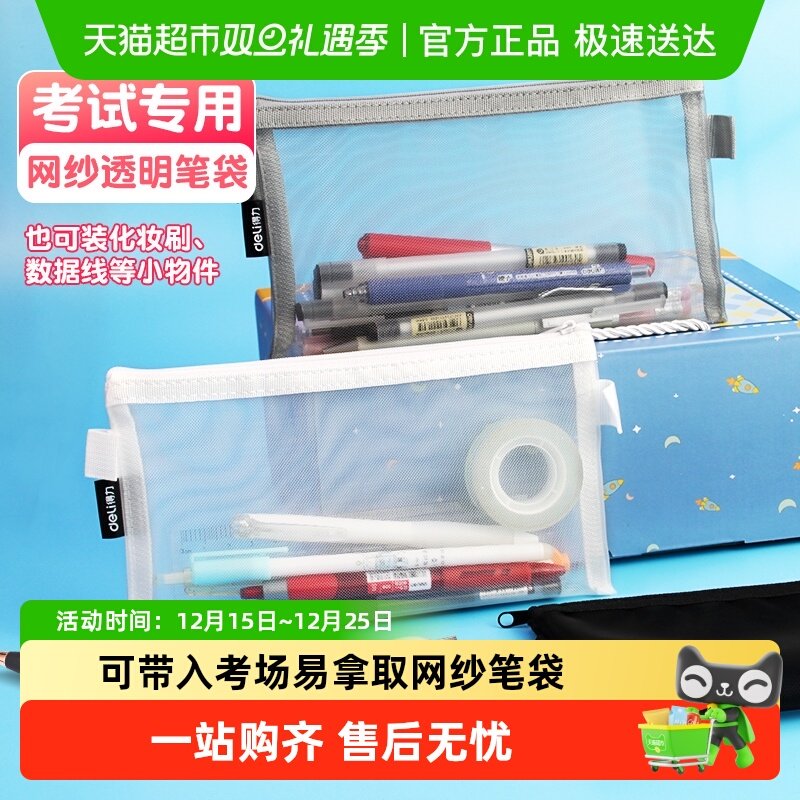 得力简约透明网纱文具笔袋小学生考试专用文具盒文具收纳袋