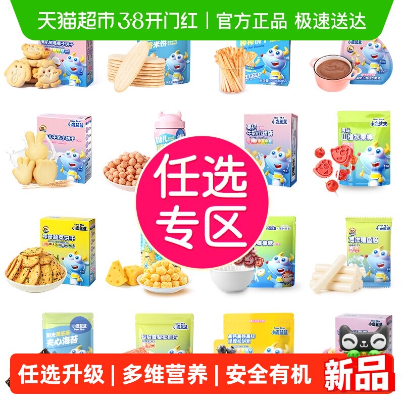 【99任选13件】下拉领券小鹿蓝蓝山楂米饼果泥磨牙棒零辅食