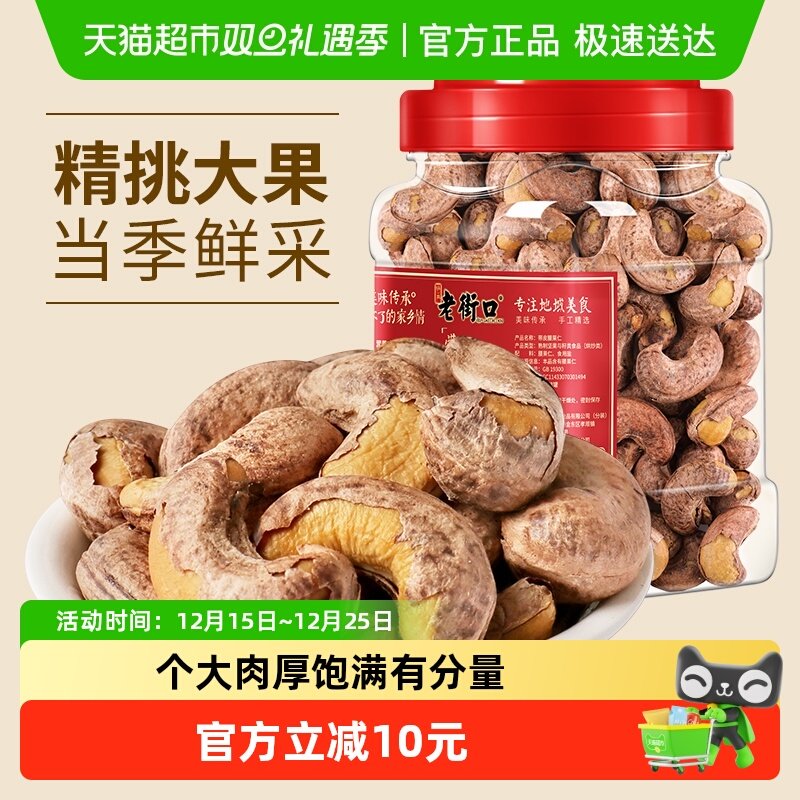 老街口新货A180级紫皮腰果仁500g