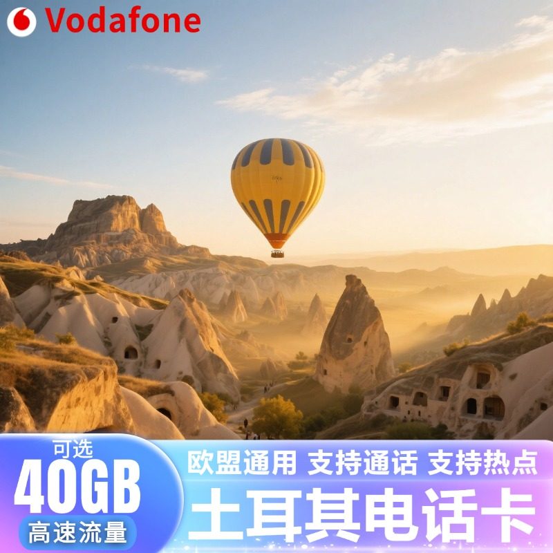 土耳其电话卡
