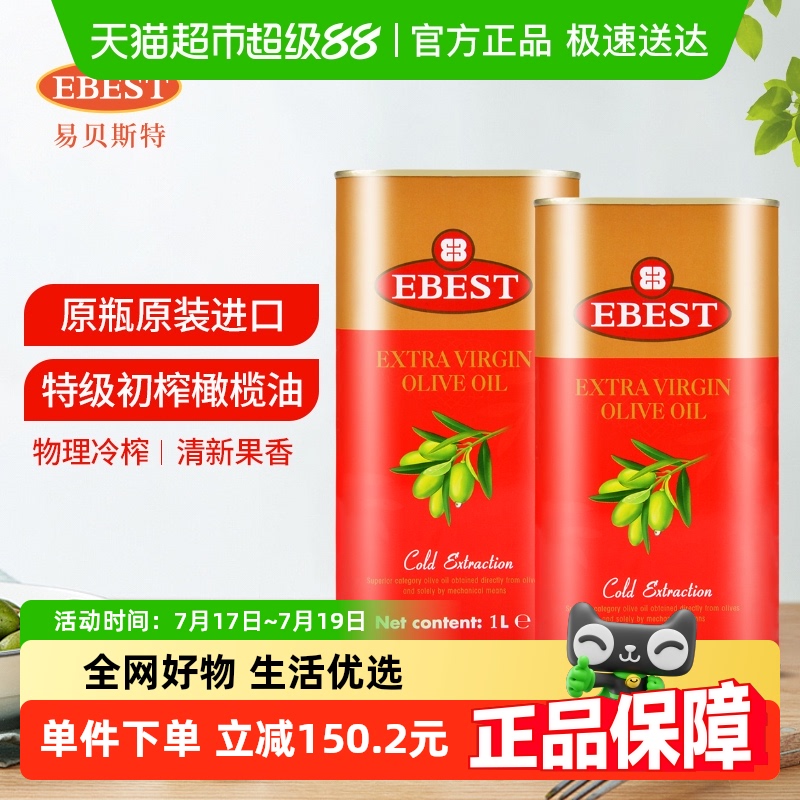 易贝斯特1L*2听特级初榨橄榄油