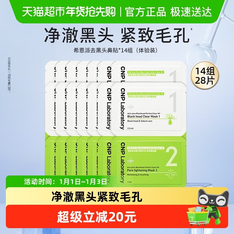 【下拉领淘金币更优惠】CNP希恩派T区护理去黑头鼻贴膜小样14组装