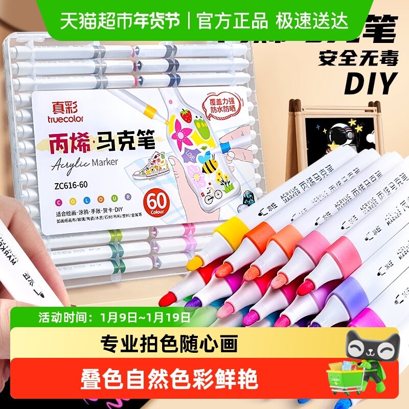真彩丙烯马克笔60色防水儿童无毒不透色可叠色学生专用画笔水彩笔,文具电教/文化用品/商务用品,水彩笔,淘宝优惠券,粉丝福利购,淘宝优惠卷