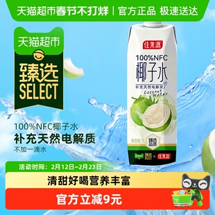 臻选佳果源NFC椰子水1L单瓶果汁补充天然电解质饮料